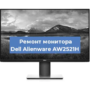 Замена конденсаторов на мониторе Dell Alienware AW2521H в Нижнем Новгороде